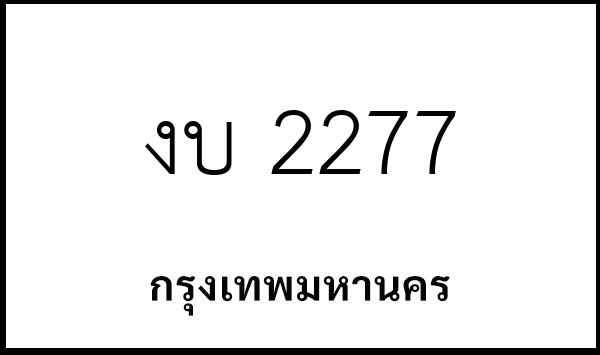 งบ 2277
